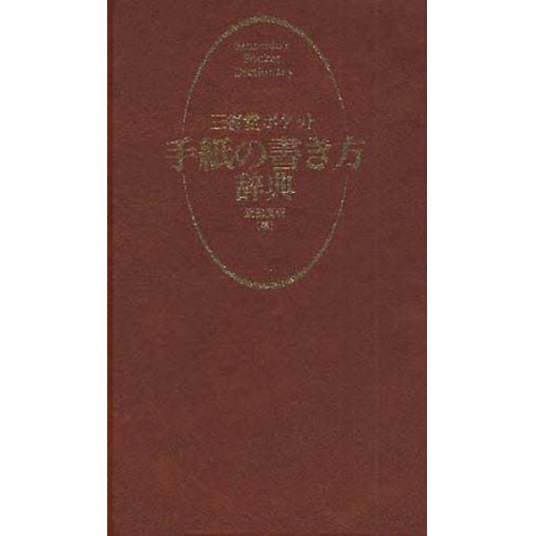 三省堂ポケット手紙の書き方辞典