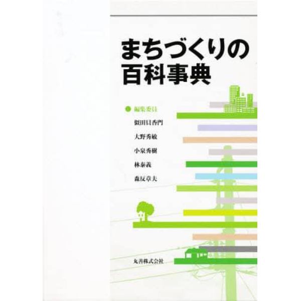 まちづくりの百科事典