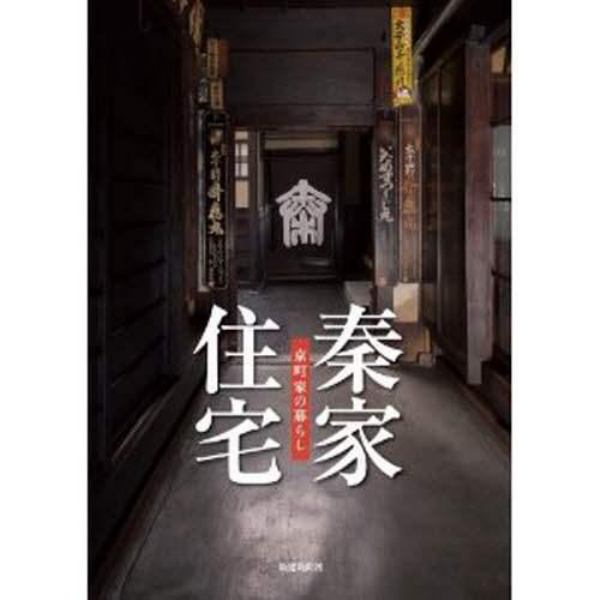 秦家住宅　京町家の暮らし