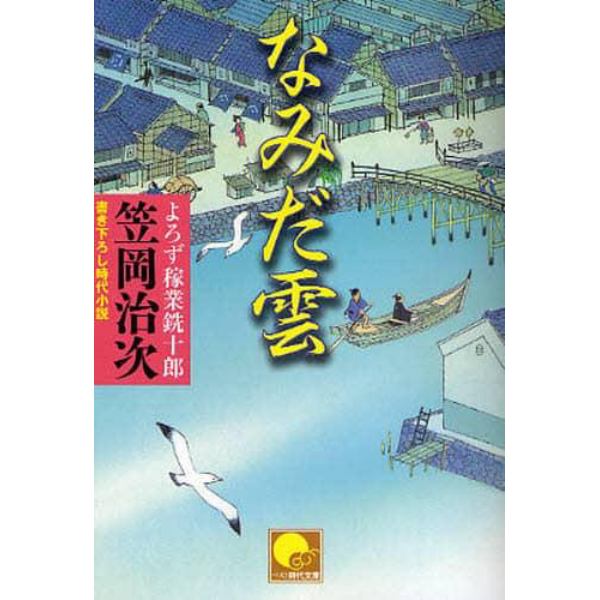 なみだ雲　書き下ろし時代小説