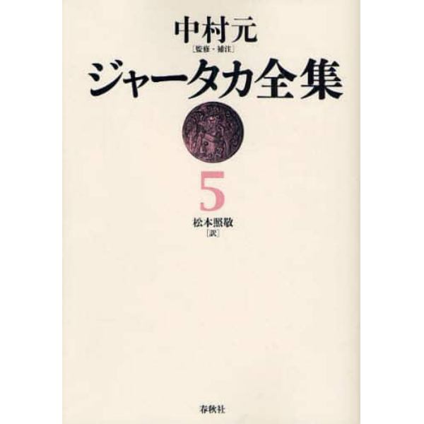 ジャータカ全集　５　オンデマンド版