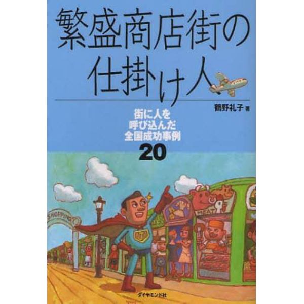 繁盛商店街の仕掛け人　街に人を呼び込んだ全国成功事例２０