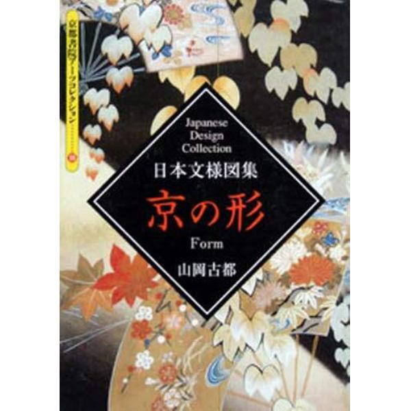 日本文様図集　京の形