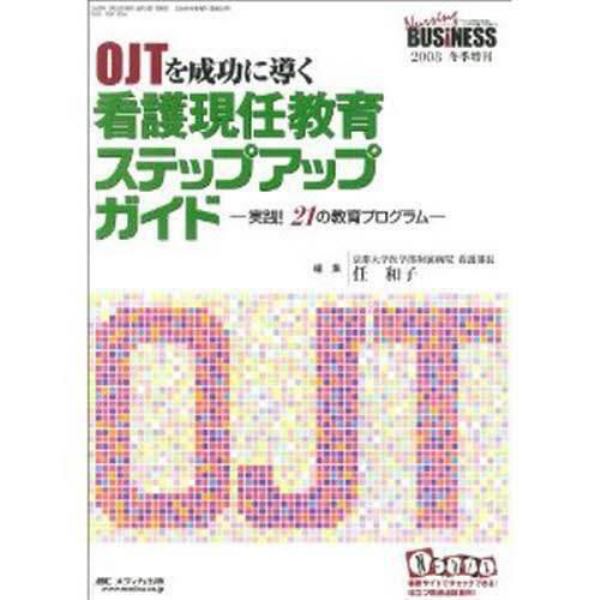 ＯＪＴを成功に導く看護現任教育ステップアップガイド　実践！２１の教育プログラム