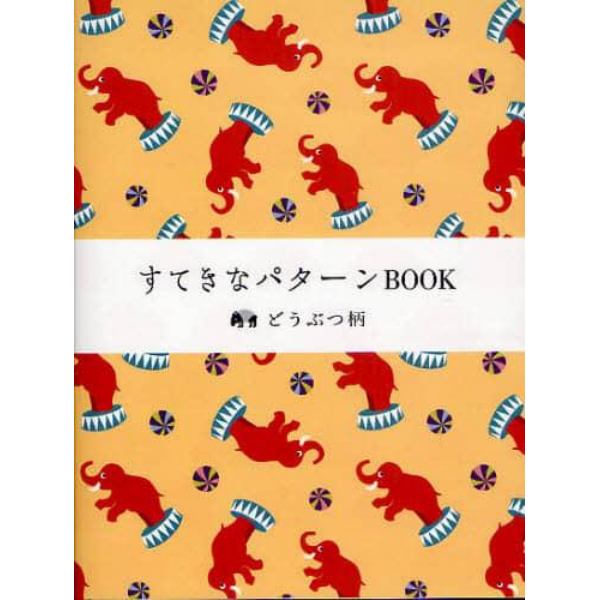 すてきなパターンＢＯＯＫ　どうぶつ柄