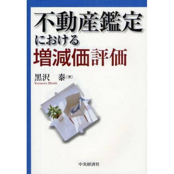 不動産鑑定における増減価評価