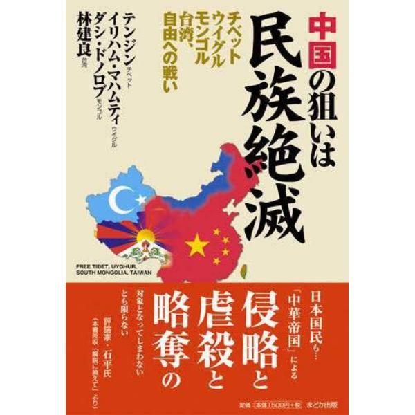 中国の狙いは民族絶滅　チベット・ウイグル・モンゴル・台湾、自由への戦い