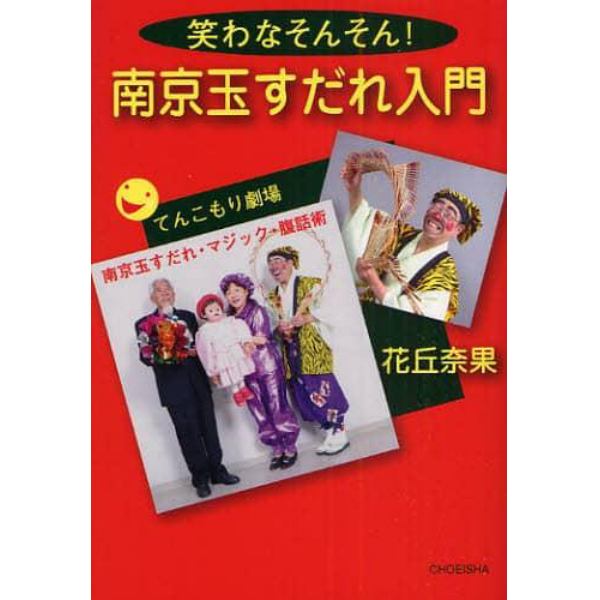 南京玉すだれ入門　笑わなそんそん！　てんこもり劇場　南京玉すだれ・マジック・腹話術