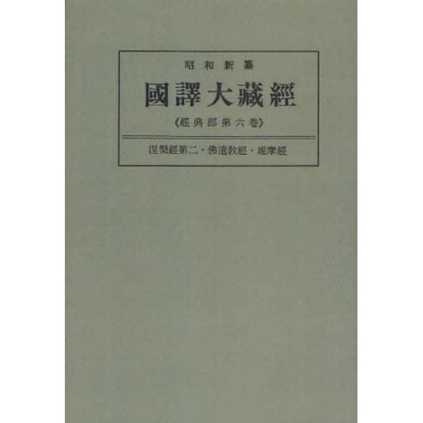 昭和新纂国訳大蔵経　経典部第６巻　オンデマンド版