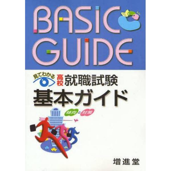 見てわかる高校就職試験基本ガイド　傾向と対策