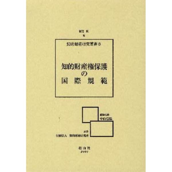 知的財産権保護の国際規範　孤児著作物問題への視座