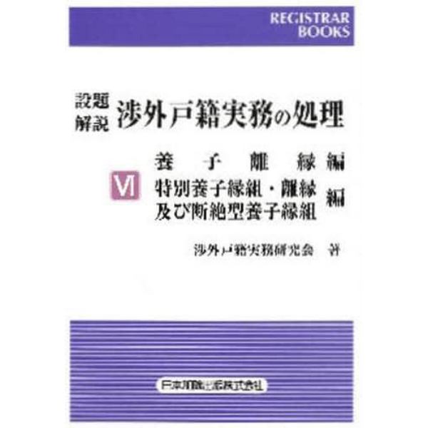 設題解説渉外戸籍実務の処理　６