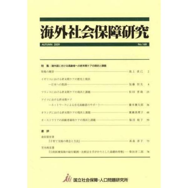 海外社会保障研究　１６８