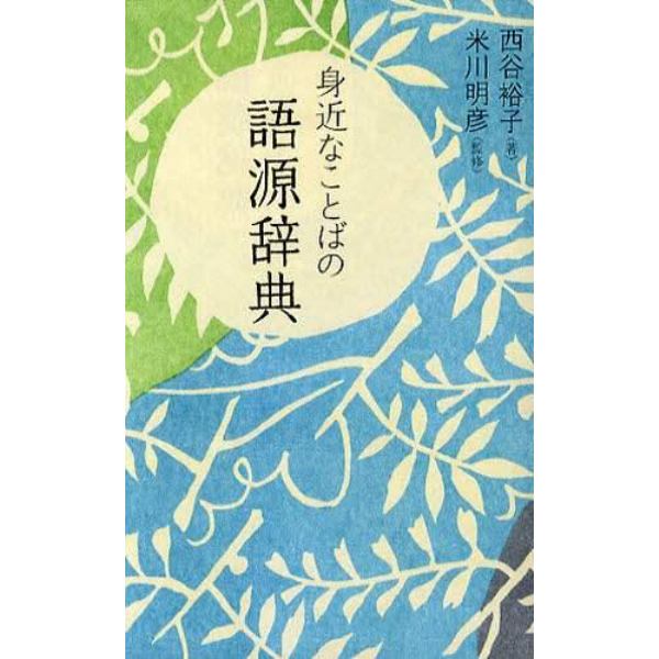 身近なことばの語源辞典