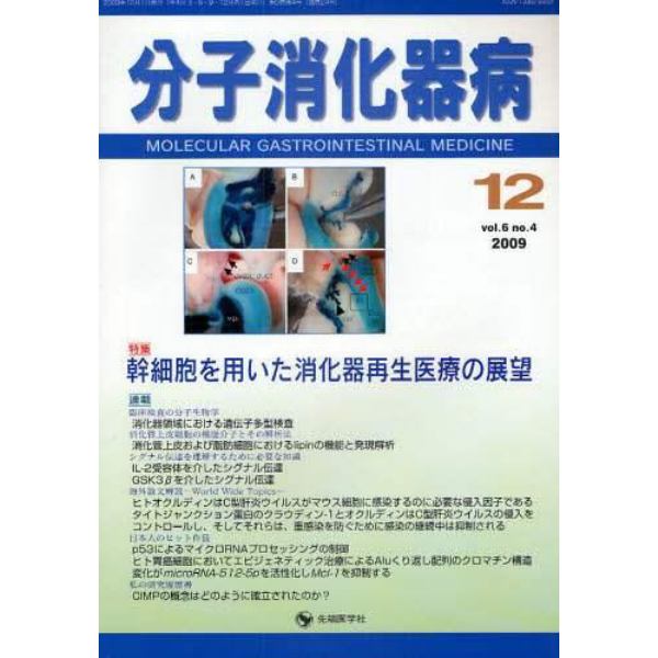 分子消化器病　ｖｏｌ．６ｎｏ．４（２００９－１２）