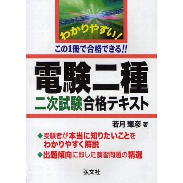 わかりやすい！電験二種二次試験合格テキスト　この１冊で合格できる！！