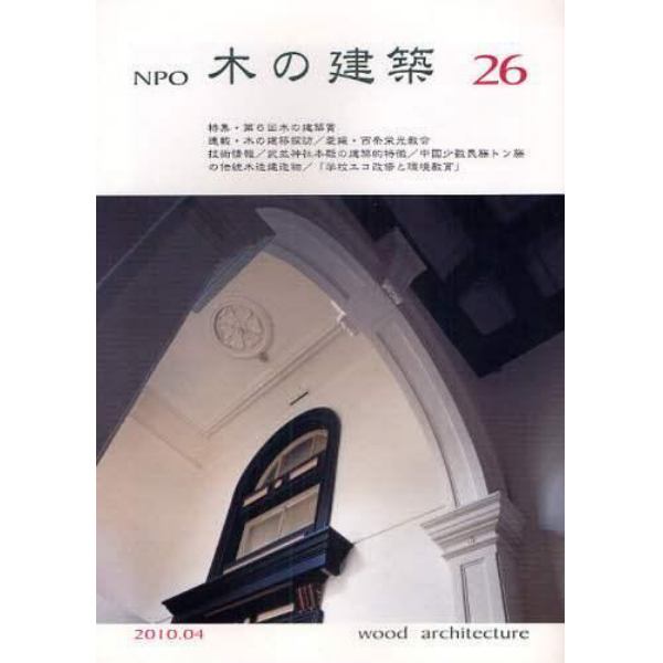 ＮＰＯ木の建築　２６（２０１０年４月）