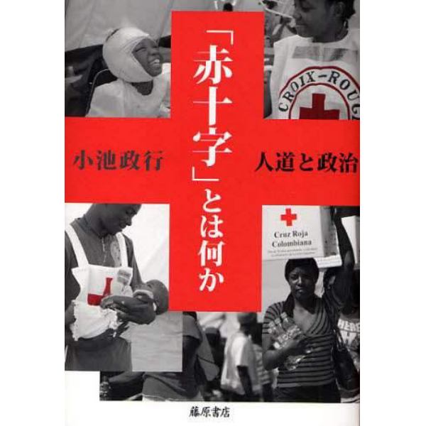 「赤十字」とは何か　人道と政治