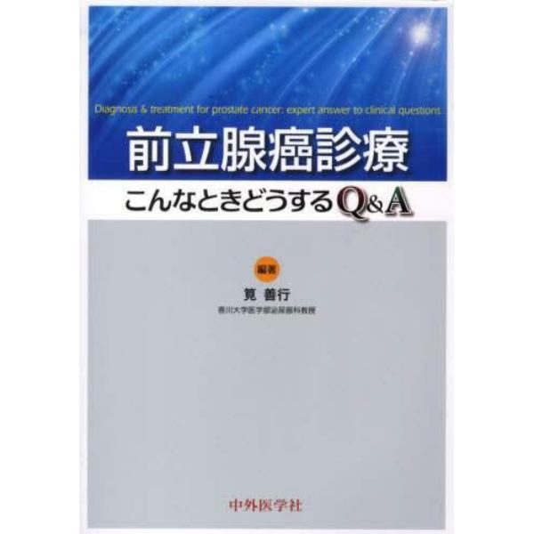 前立腺癌診療　こんなときどうするＱ＆Ａ