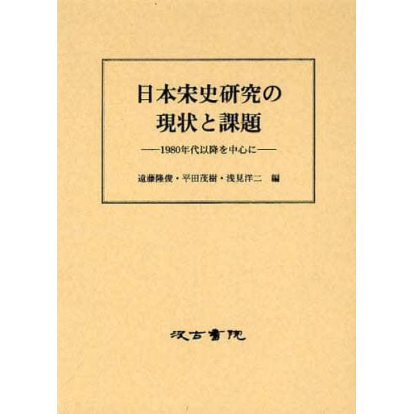 日本宋史研究の現状と課題　１９８０年代以降を中心に