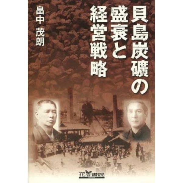 貝島灰鑛の盛衰と経営戦略