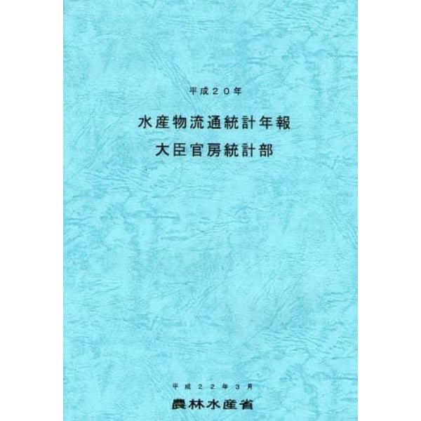 水産物流通統計年報　平成２０年