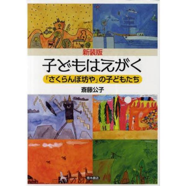 子どもはえがく　「さくらんぼ坊や」の子どもたち　新装版