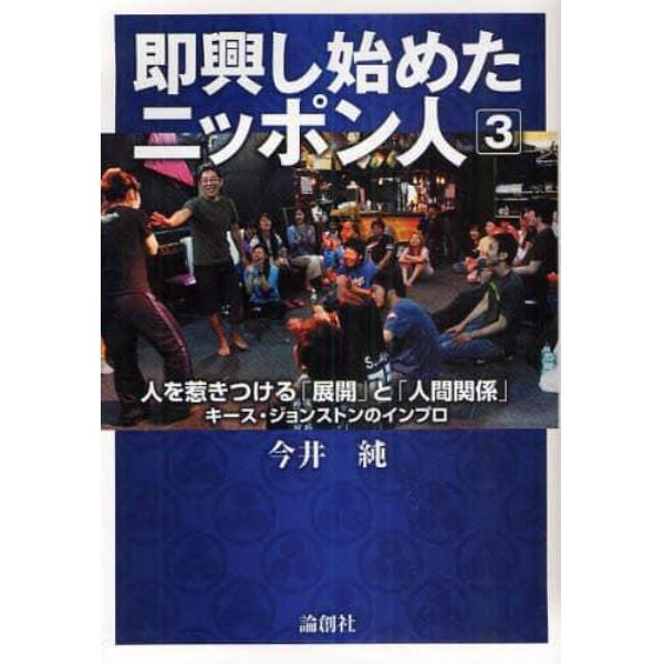 即興し始めたニッポン人　キース・ジョンストンのインプロ　３