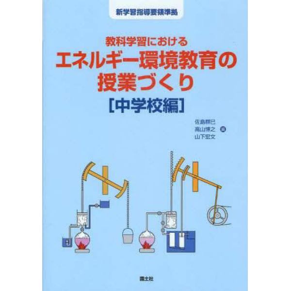 教科学習におけるエネルギー環境教育の授業づくり　中学校編