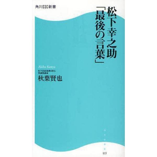 松下幸之助「最後の言葉」