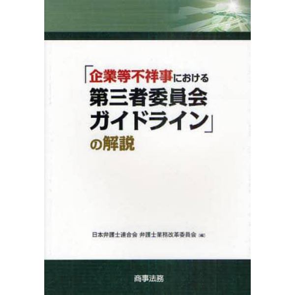 「企業等不祥事における第三者委員会ガイドライン」の解説