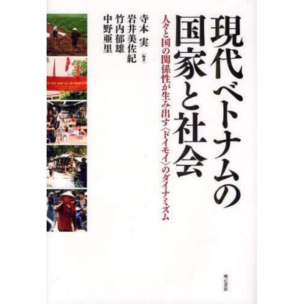 現代ベトナムの国家と社会　人々と国の関係性が生み出す〈ドイモイ〉のダイナミズム