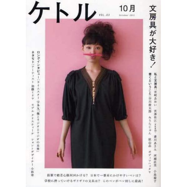 ケトル　ＶＯＬ．０３（２０１１Ｏｃｔｏｂｅｒ）