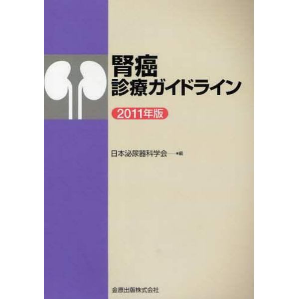 腎癌診療ガイドライン　２０１１年版