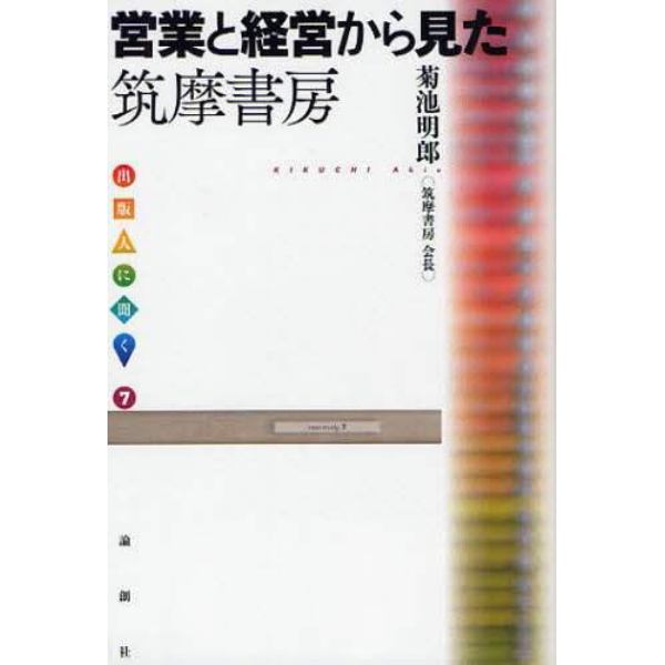 営業と経営から見た筑摩書房