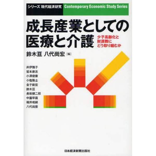 成長産業としての医療と介護　少子高齢化と財源難にどう取り組むか