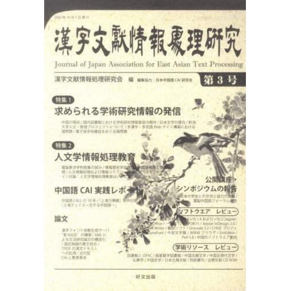 漢字文献情報処理研究　　　３