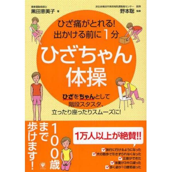 ひざちゃん体操　ひざ痛がとれる！出かける前に１分　ひざをちゃんとして階段スタスタ、立ったり座ったりスムーズに！