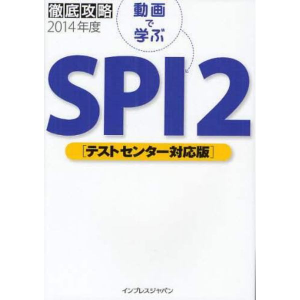 動画で学ぶＳＰＩ２　テストセンター対応版　２０１４年度