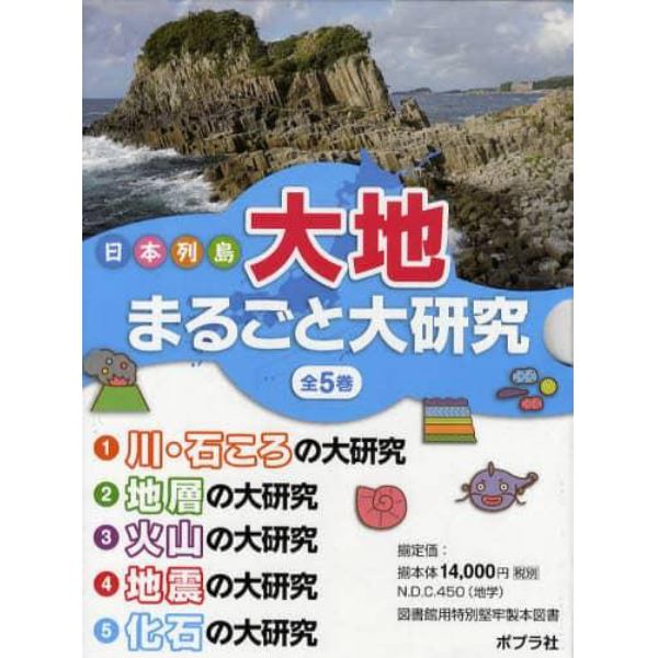 日本列島大地まるごと大研究　５巻セット