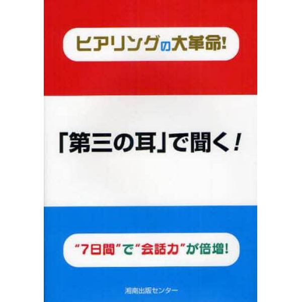 第三の耳で聞く！　ヒアリングの大革命！　“７日間”で“会話力”が倍増！