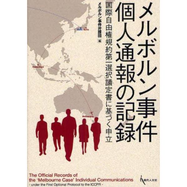 メルボルン事件個人通報の記録　国際自由権規約第一選択議定書に基づく申立