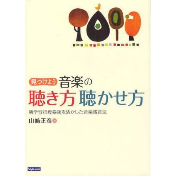 見つけよう音楽の聴き方聴かせ方　新学習指導要領を活かした音楽鑑賞法