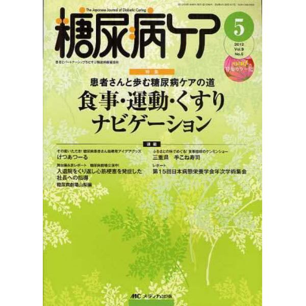 糖尿病ケア　患者とパートナーシップをむすぶ糖尿病療養援助　Ｖｏｌ．９Ｎｏ．５（２０１２－５）