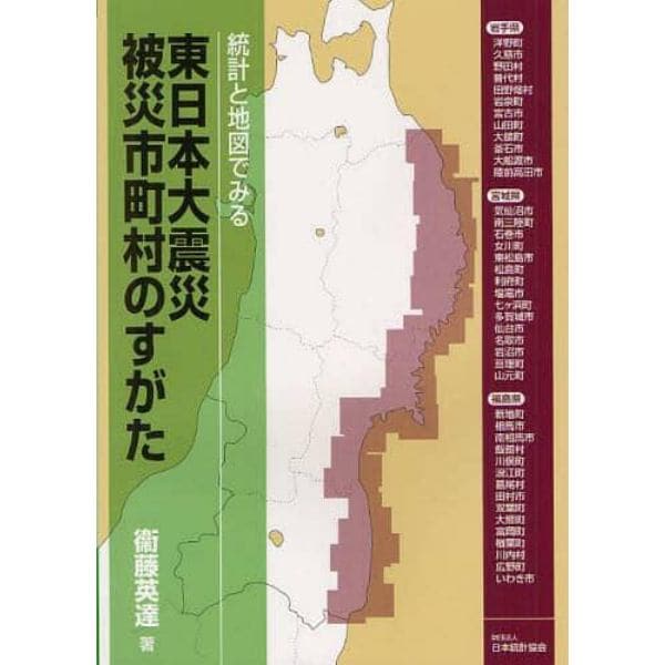 東日本大震災被災市町村のすがた　統計と地図でみる