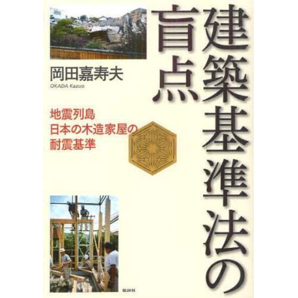 建築基準法の盲点　地震列島日本の木造家屋の耐震基準