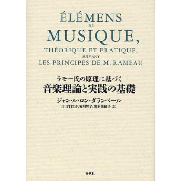 ラモー氏の原理に基づく音楽理論と実践の基礎