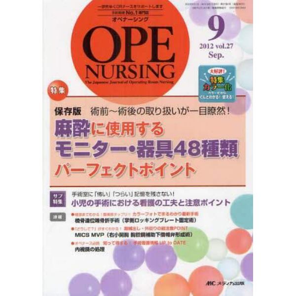 オペナーシング　第２７巻９号（２０１２－９）