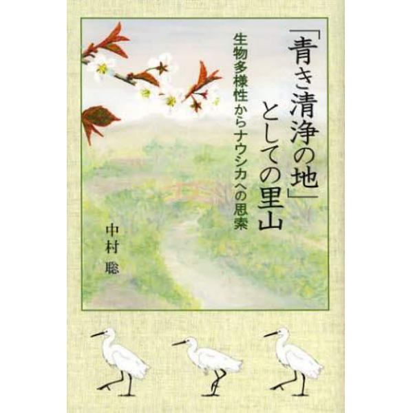 「青き清浄の地」としての里山　生物多様性からナウシカへの思索