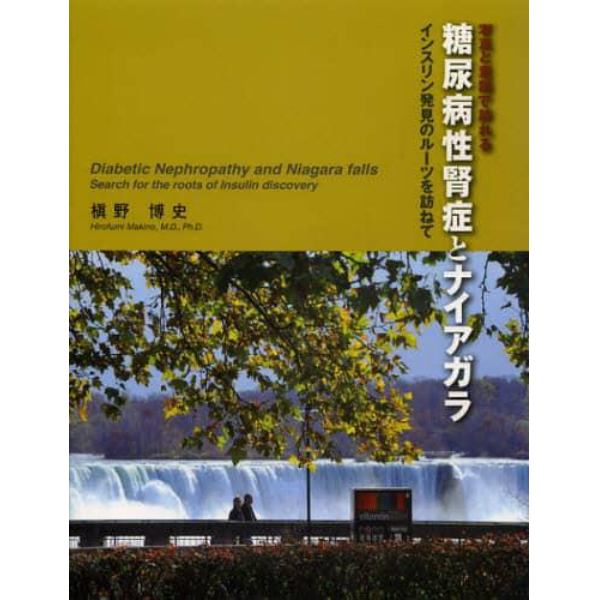 写真と童話で訪れる糖尿病性腎症とナイアガラ　インスリン発見のルーツを訪ねて